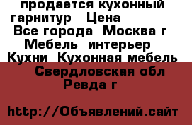 продается кухонный гарнитур › Цена ­ 18 000 - Все города, Москва г. Мебель, интерьер » Кухни. Кухонная мебель   . Свердловская обл.,Ревда г.